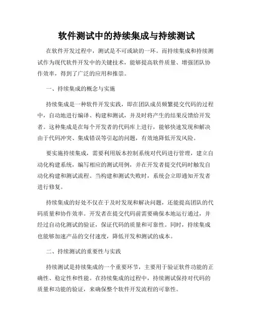 软件测试中的持续集成与持续测试