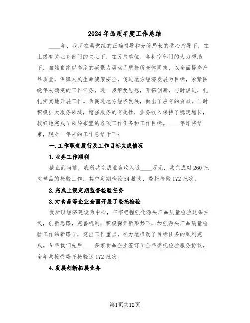 2024年品质年度工作总结(4篇)