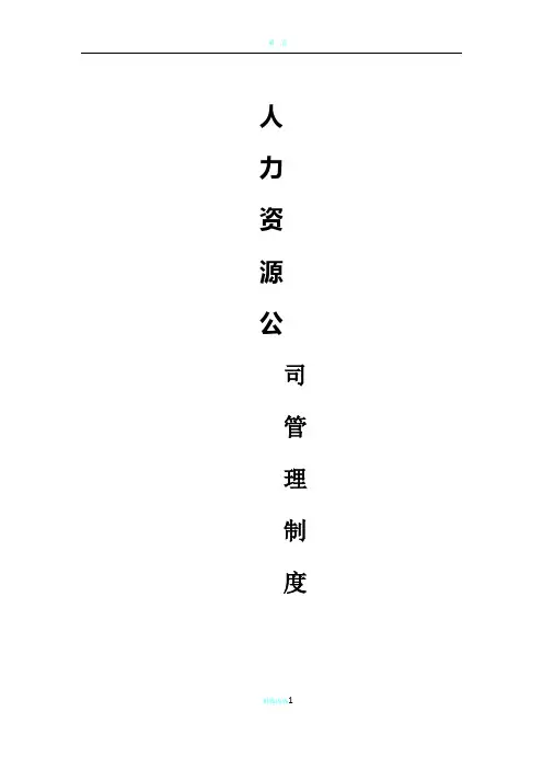 人力资源管理制度及表格(公司通用)