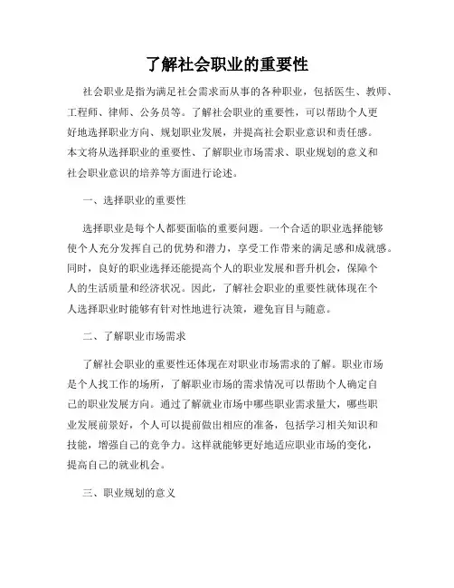 了解社会职业的重要性