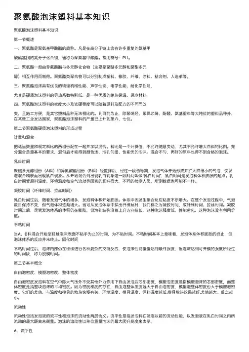 聚氨酸泡沫塑料基本知识