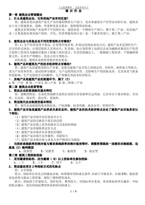 浙大远程作业建筑企业管理学第1次