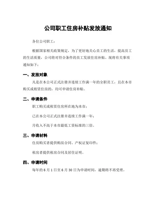 公司职工住房补贴发放通知