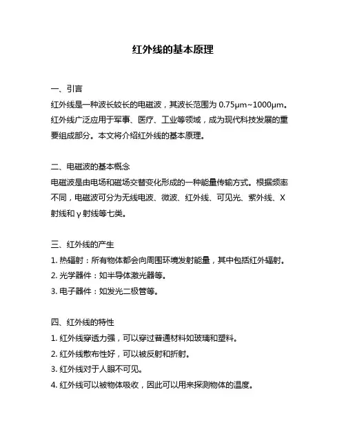 红外线的基本原理