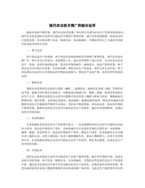 现代农业技术推广的综合运用