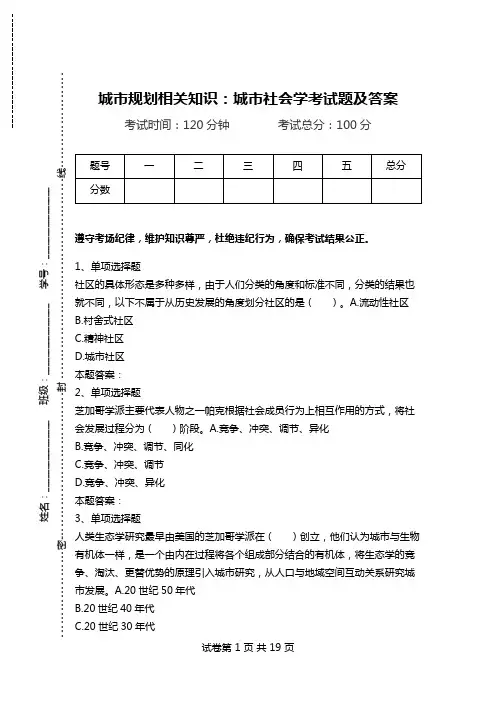 城市规划相关知识：城市社会学考试题及答案.doc