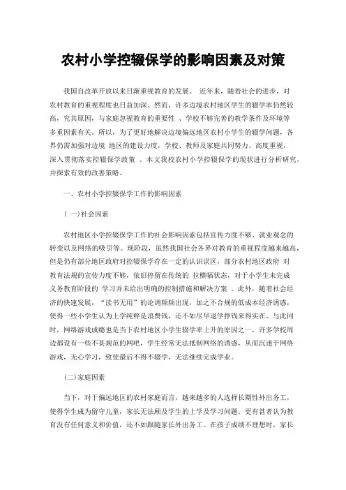 农村小学控辍保学的影响因素及对策