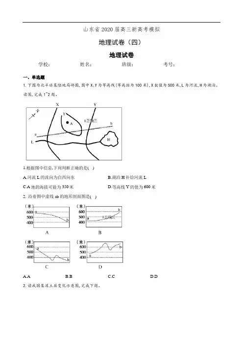 山东省2020届高三新高考模拟地理试卷(四)(有答案)