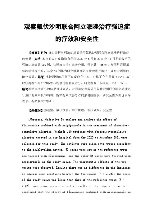 观察氟伏沙明联合阿立哌唑治疗强迫症的疗效和安全性