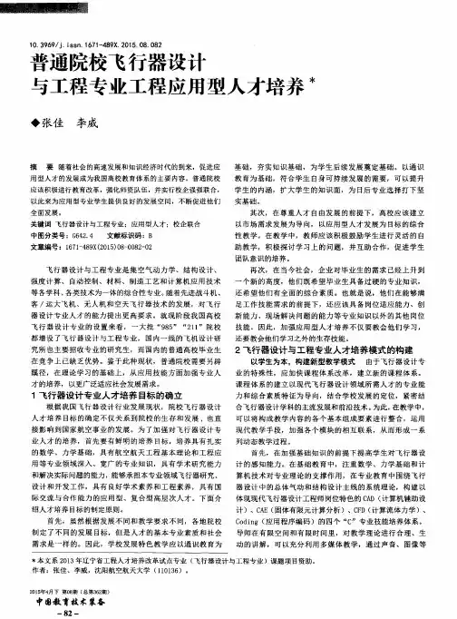 普通院校飞行器设计与工程专业工程应用型人才培养