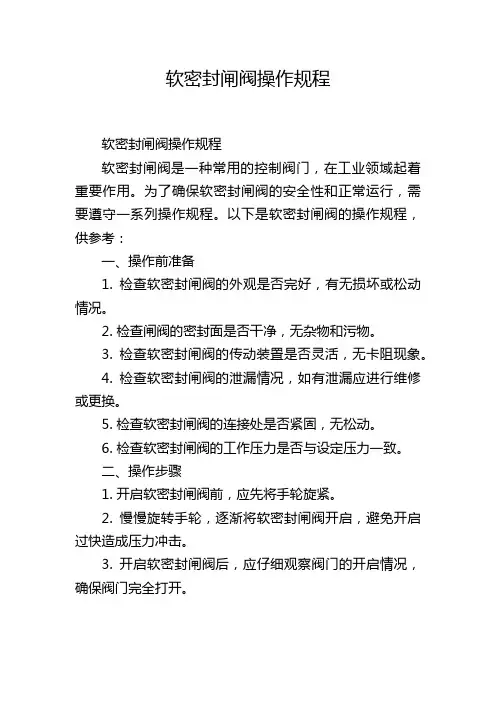 软密封闸阀操作规程