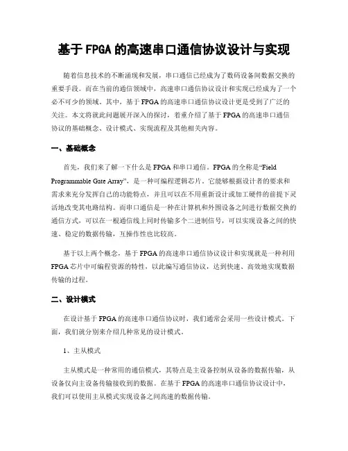 基于FPGA的高速串口通信协议设计与实现
