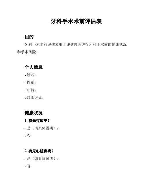 牙科手术术前评估表