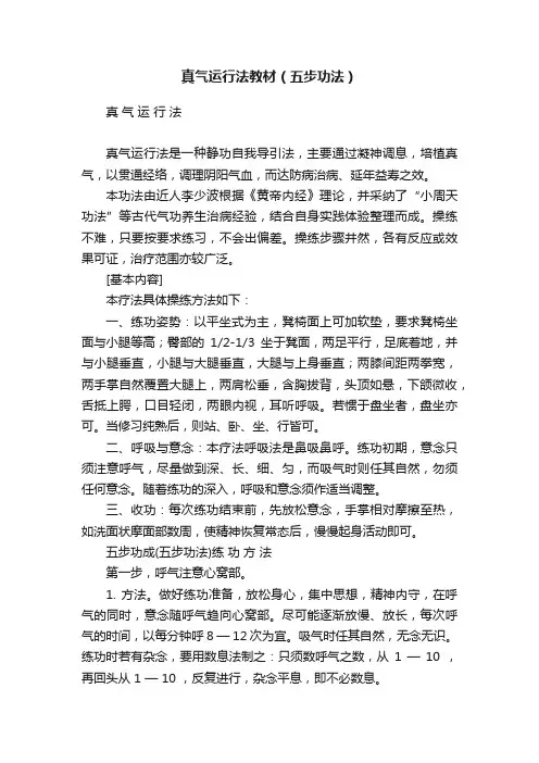 真气运行法教材（五步功法）