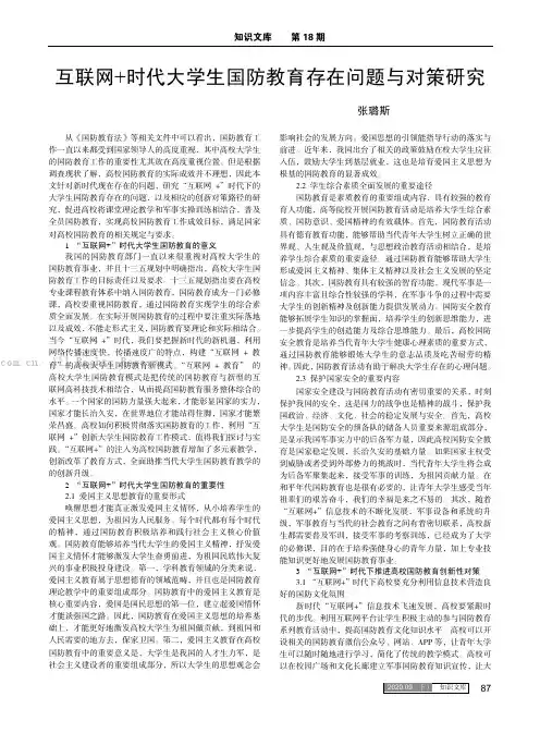 互联网+时代大学生国防教育存在问题与对策研究