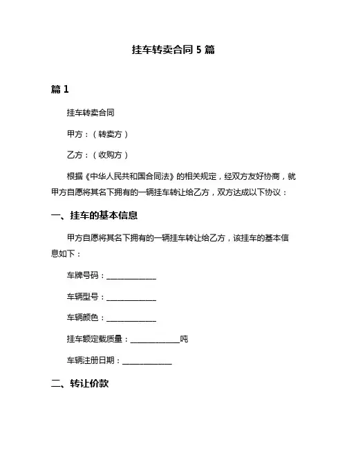 挂车转卖合同5篇