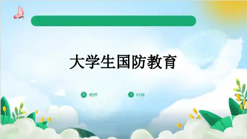 大学生国防教育