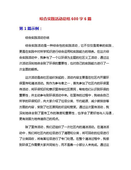 综合实践活动总结600字6篇
