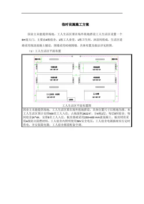 临时设施施工方案