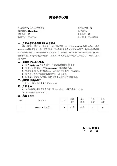 MasterCAM实验教学大纲指导书