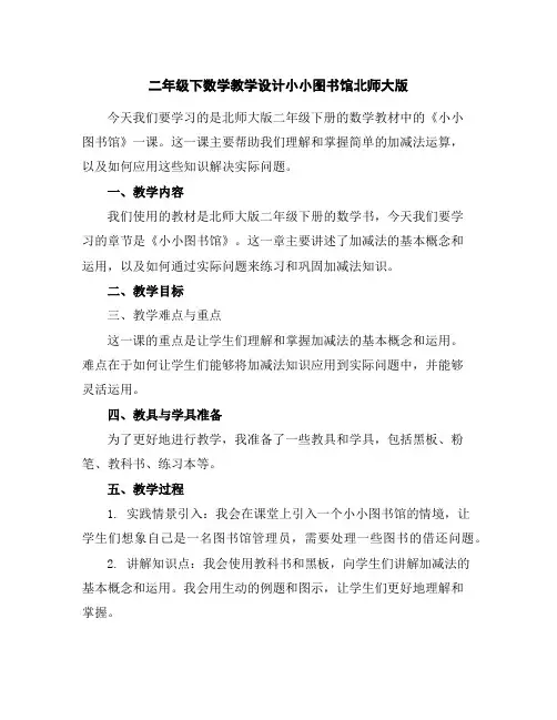 二年级下数学教学设计-小小图书馆-北师大版