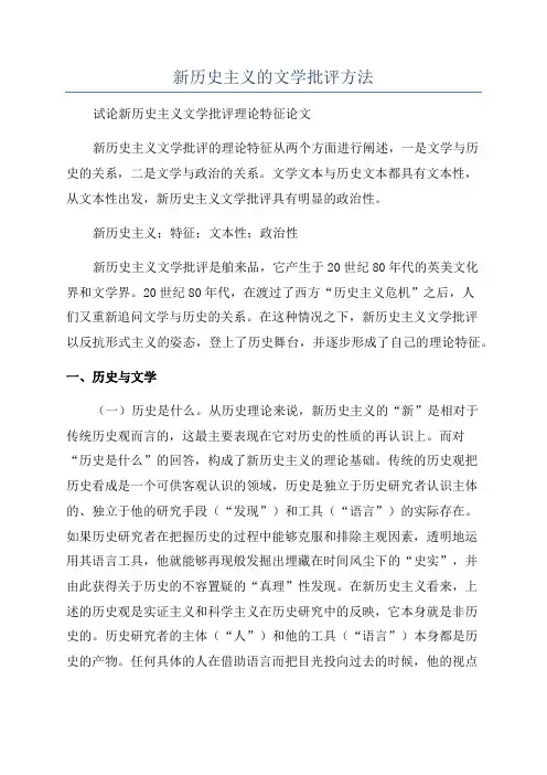 新历史主义的文学批评方法
