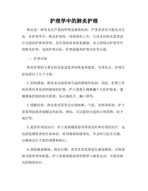 护理学中的肺炎护理