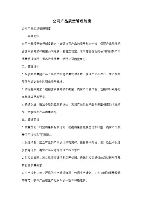 公司产品质量管理制度