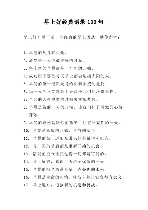 早上好经典语录100句