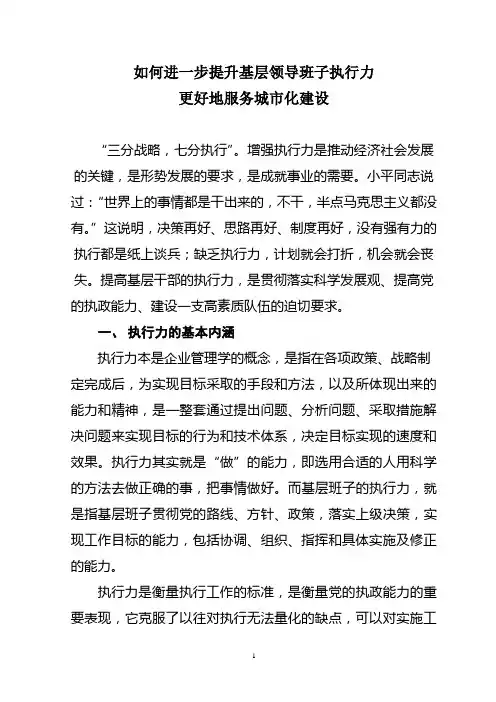 如何进一步提升基层班子执行力—正文