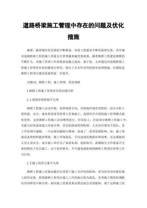 道路桥梁施工管理中存在的问题及优化措施