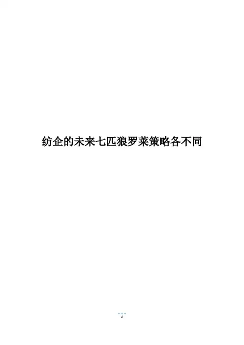 纺企的未来七匹狼罗莱策略各不同