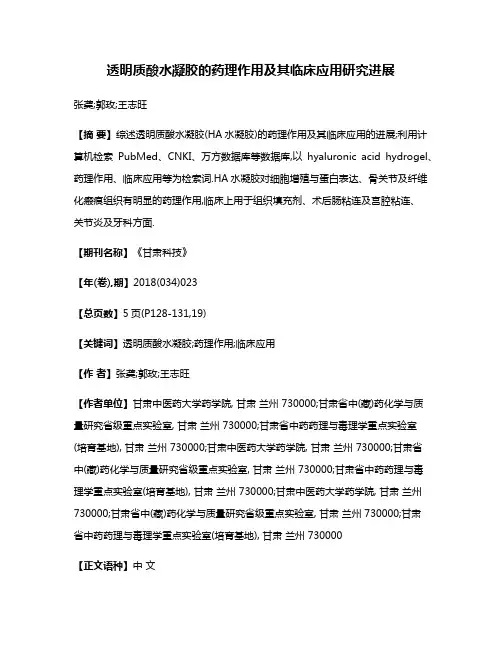 透明质酸水凝胶的药理作用及其临床应用研究进展