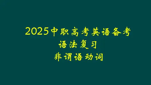 2025中职高考英语语法复习非谓语动词考点精讲