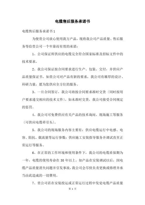 电缆售后服务承诺书