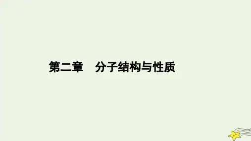 新教材高中化学 第二章 分子结构与性质 第2节 分子的空间结构(第3课时)课件 新人教版选择性必修2