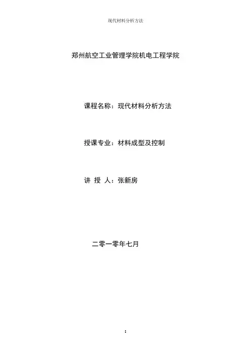 现代材料分析测试的方法