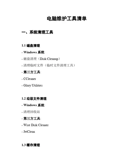 电脑维护工具清单