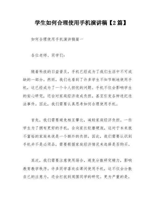 学生如何合理使用手机演讲稿【2篇】