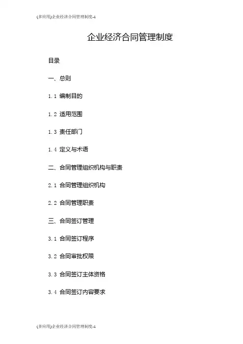 (多应用)企业经济合同管理制度