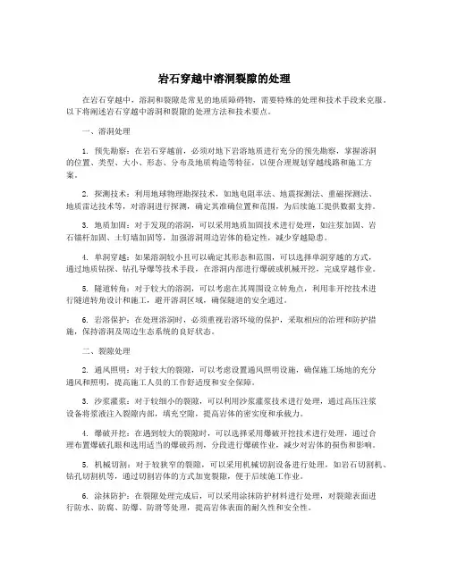 岩石穿越中溶洞裂隙的处理