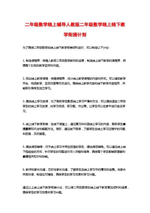 二年级数学线上辅导人教版二年级数学线上线下教学衔接计划