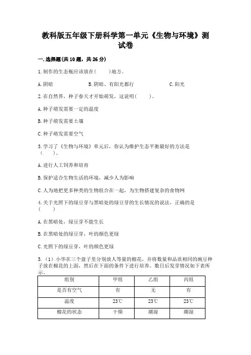 教科版五年级下册科学第一单元《生物与环境》测试卷精品带答案