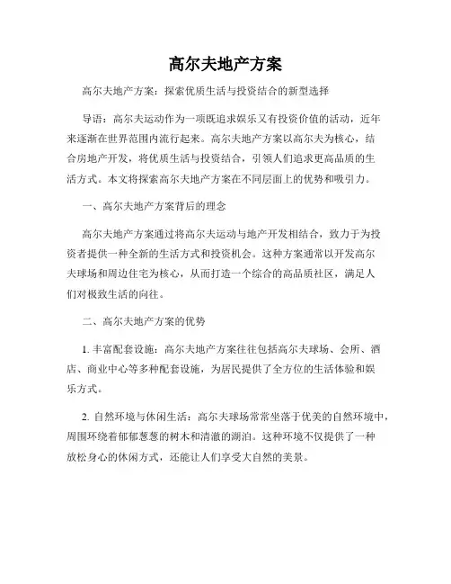 高尔夫地产方案