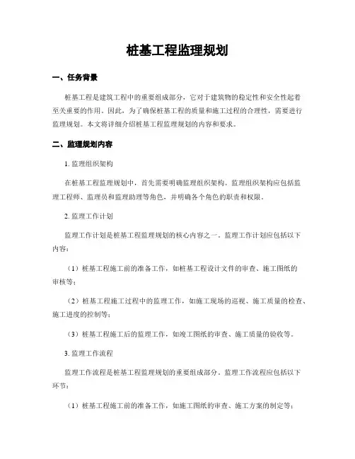 桩基工程监理规划