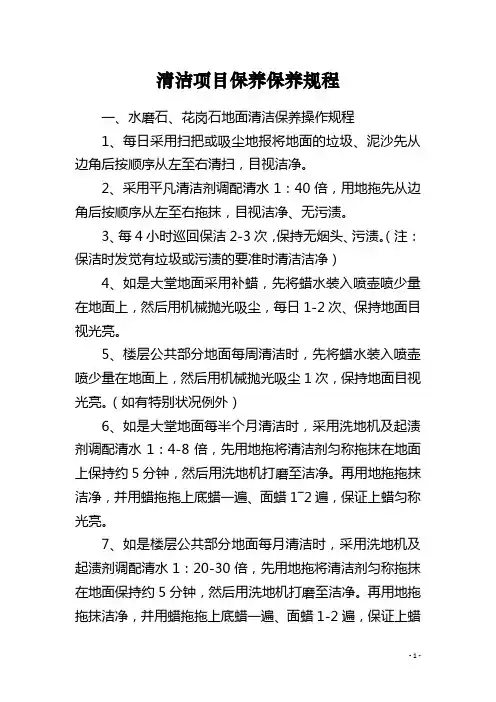 清洁项目保养保养规程