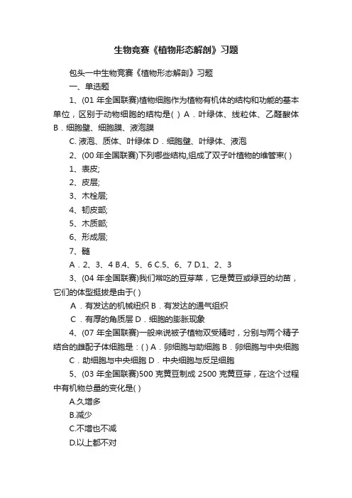 生物竞赛《植物形态解剖》习题