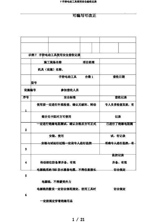 7手持电动工具使用安全验收记录