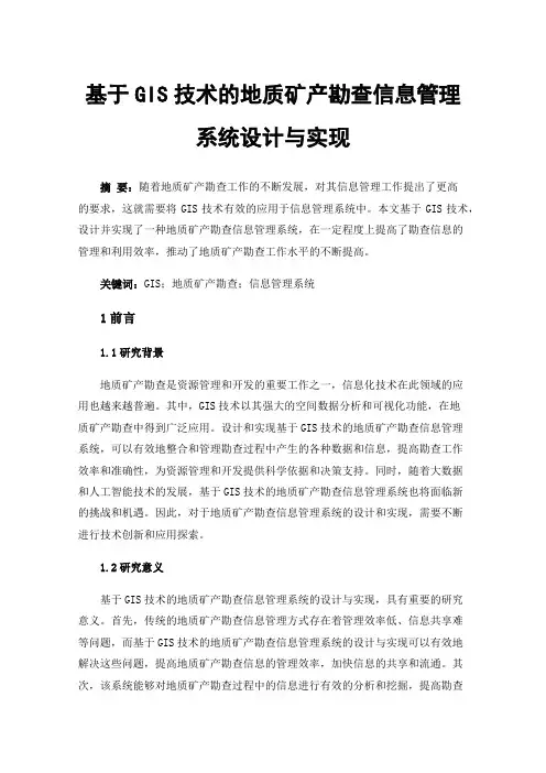 基于GIS技术的地质矿产勘查信息管理系统设计与实现