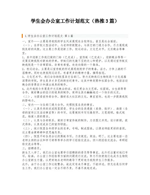 学生会办公室工作计划范文(热推3篇)